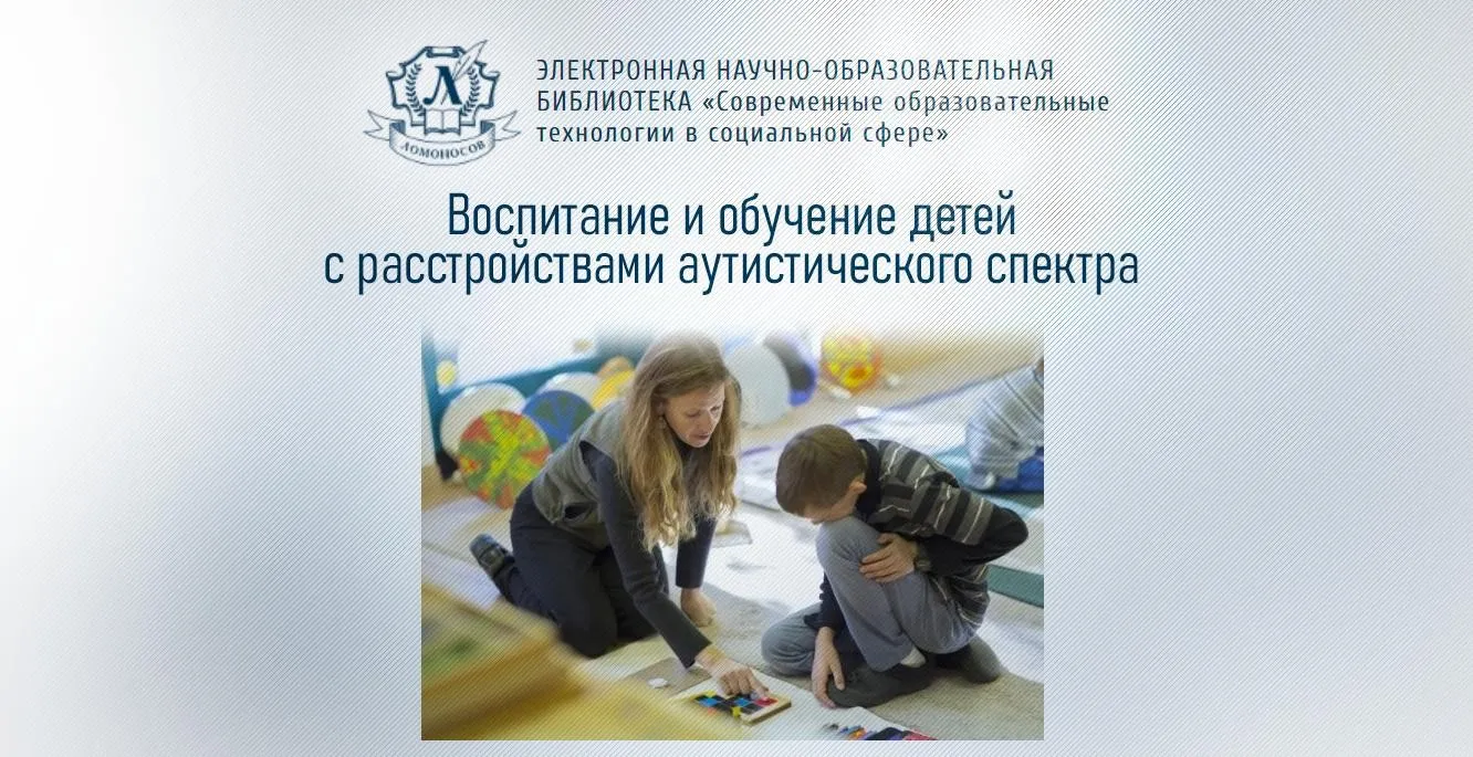 Воспитание и обучение детей с расстройствами аутистического спектра, специальные условия образования (Юлия Вепринцева)