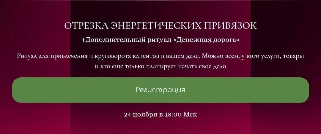 [belaya_vedma] Отрезка энергетических привязок. Ноябрь 2023 (Евгения Першина)