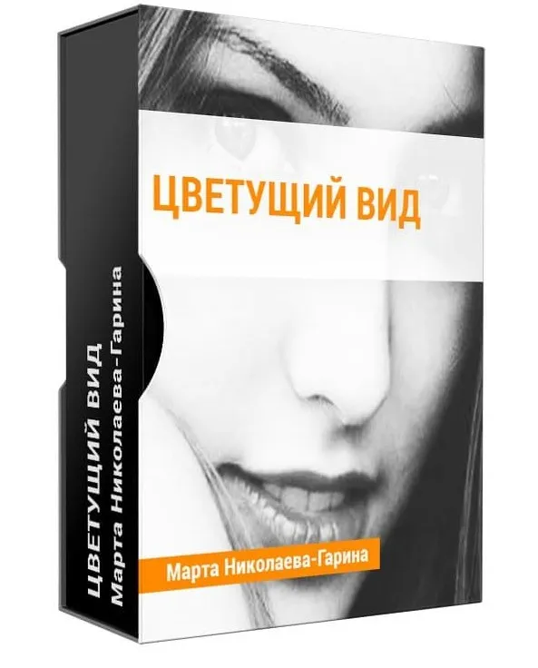 Цветущий вид (Марта Николаева-Гарина)