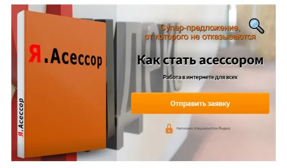 Я.Асессор – заработок от 10$ в день (Елена Новосельцева)