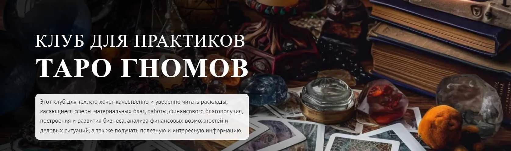 Клуб для практиков Таро Гномов. 6 занятие (София Вюрстлин)