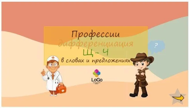 [LoGo логопедический кабинет] Презентация «Профессии. Дифференциация звуков Ч-Щ» (Яна Каирова)