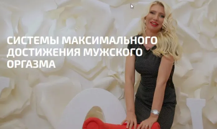 Максимальный мужской оргазм (Любимова Екатерина)