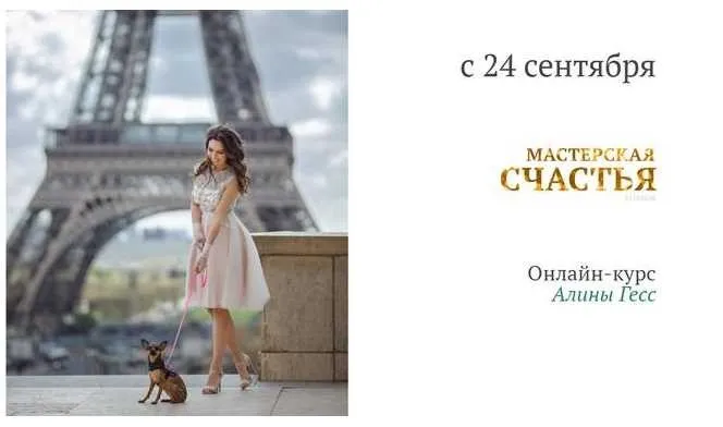 Мастерская счастья VI поток. Тариф  Платиновый. Сентябрь 2018 (Алина Гесс)