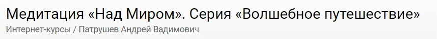 Медитация Над Миром (Андрей Патрушев)