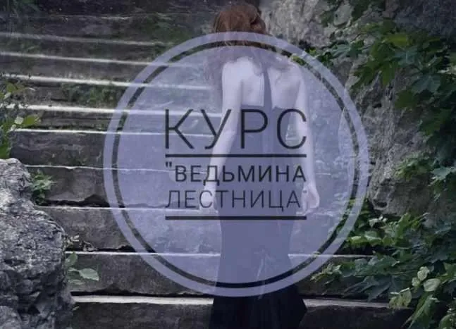 [prosto_feiya] Ведьмина лестница (Татьяна Юртаева)