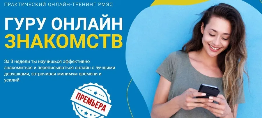 [РМЭС] Гуру онлайн знакомств. Тариф Стандарт (Сергей Богданов)