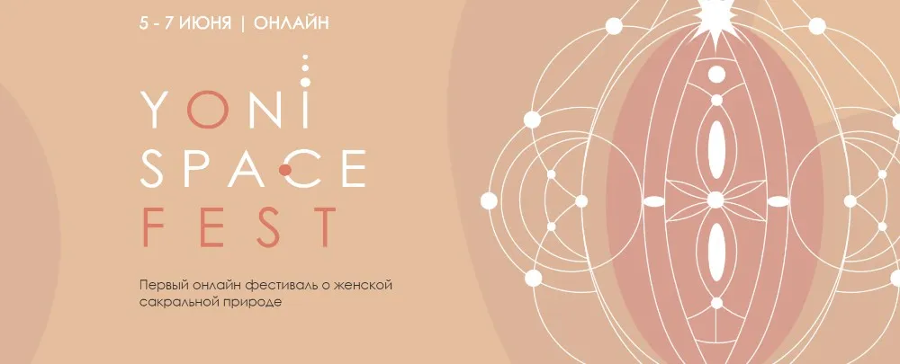 [YoniSpaceFest] Первый онлайн фестиваль о женской сакральной природе. Тариф - Навсегда (Анна Аура)