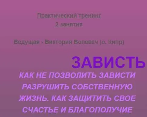 Зависть.Как не позволить разной зависти перечеркнуть своё счастье и благополучие! (Виктория Волевач)