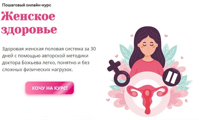 Женское здоровье (Евгений Божьев)
