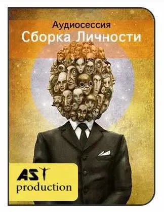 [AST-production] Сборка Личности