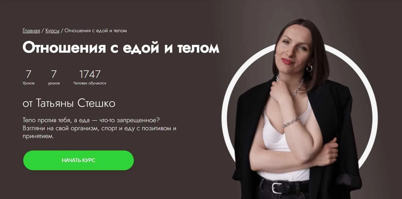 [Fitstars] Отношения с едой и телом (Татьяна Стешко)