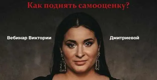 Как поднять самооценку (Виктория Дмитриева)
