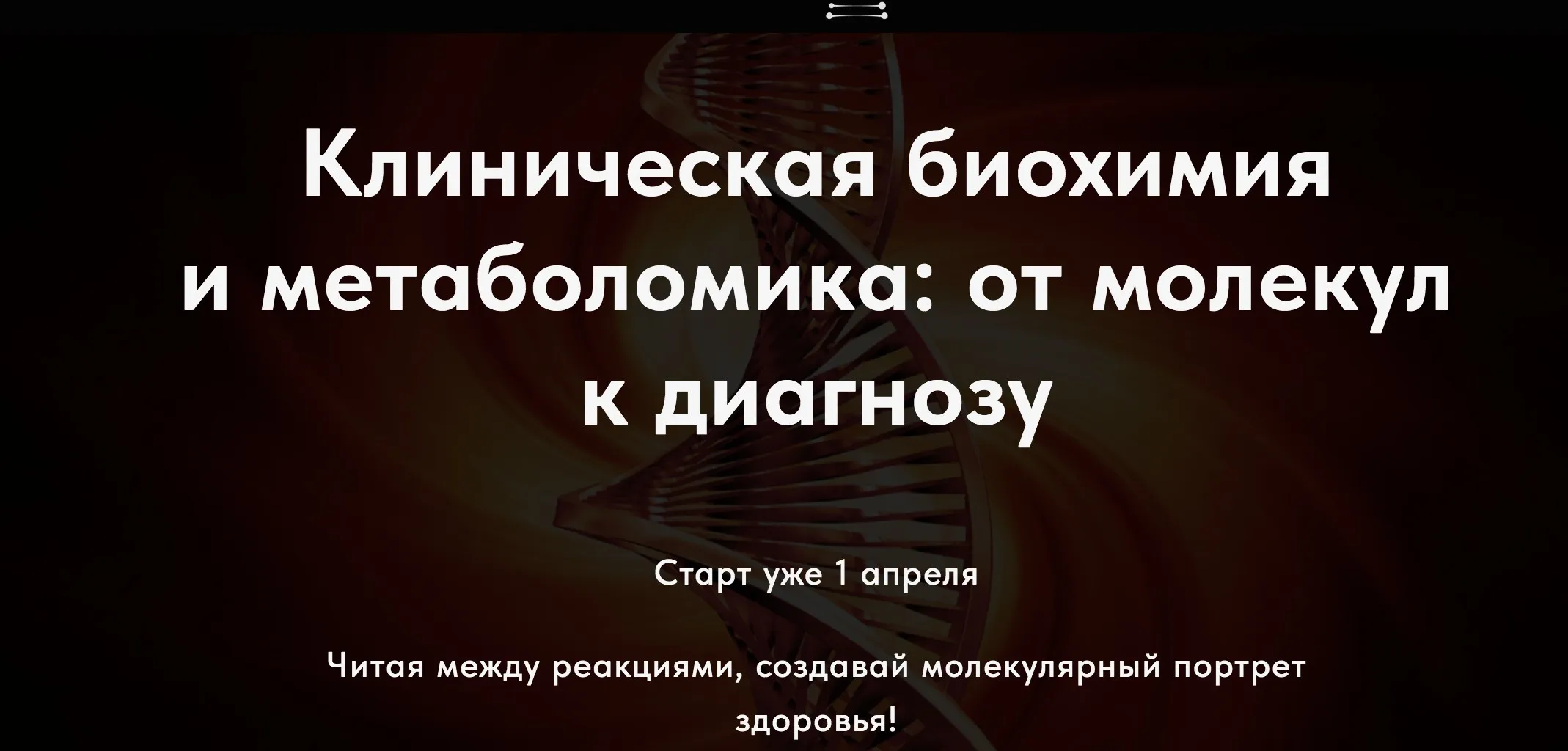 Клиническая биохимия и метаболомика: от молекул к диагнозу. Тариф Студент (Карина Ким)