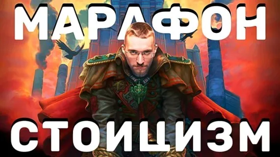 Марафон Стоицизм (Матвей Северянин)
