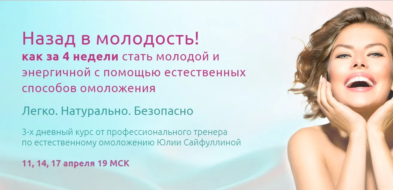 Реальное омоложение естественными методами (Юлия Сайфуллина)