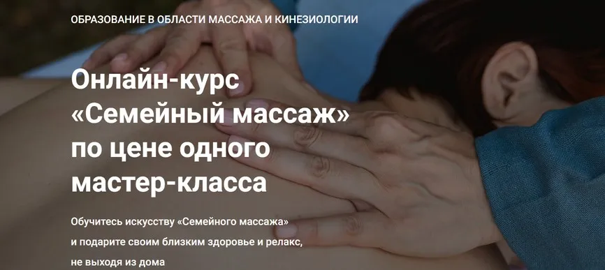 [Школа векторного массажа и соматики] Семейный массаж. Тариф Стандарт+ (Станислав Черноног)