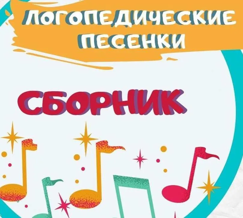 [Талантошка] Сборник Логоритмических игровых песенок