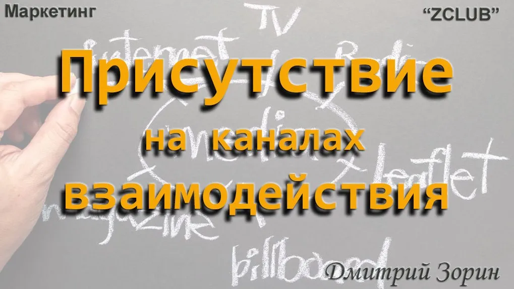 [ZClub] Маркетинг. Присутствие на каналах взаимодействия (Дмитрий Зорин)