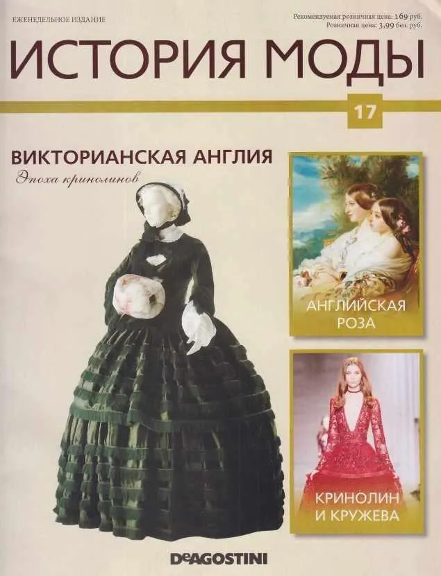 Журнал История моды №17 (Издательство ДеАгостини)