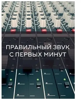 [Zwook.ru] Правильный звук с первых минут работы над треком (Никита Сталкер)