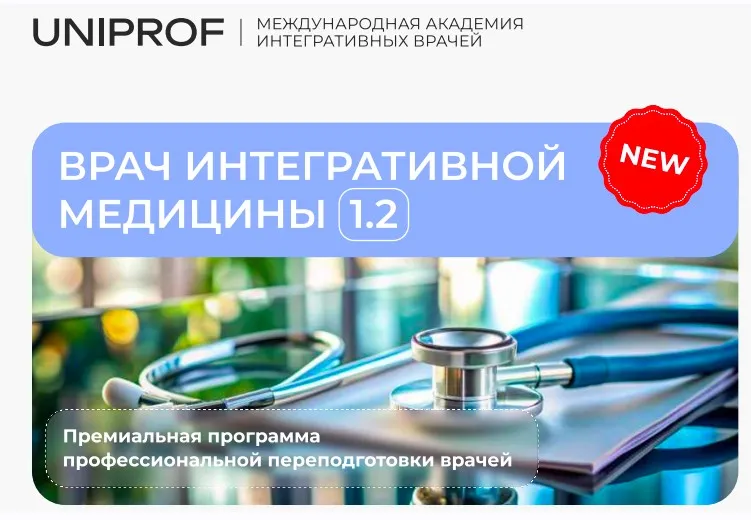 [Академия врачей UniProf]  Врач интегративной медицины