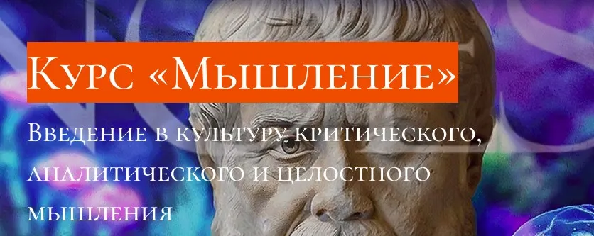 [Andrii Baumeister School] Мышление (Андрей Баумейстер)