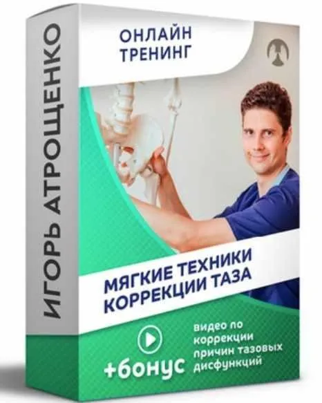 Мягкие техники коррекции таза (Игорь Атрощенко)
