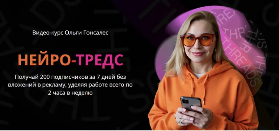 Нейро-Тредс. Тариф ВИП (Ольга Гонсалес)