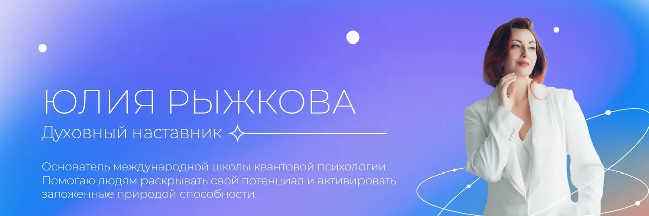 [Школа квантовой психологии] Я-Начало. 1 Ступень (Юлия Рыжкова)