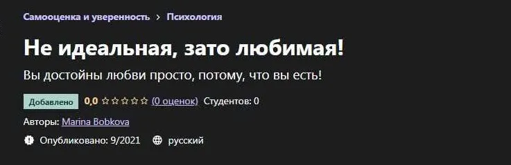 [Udemy] Не идеальная, зато любимая! (Marina Bobkova)