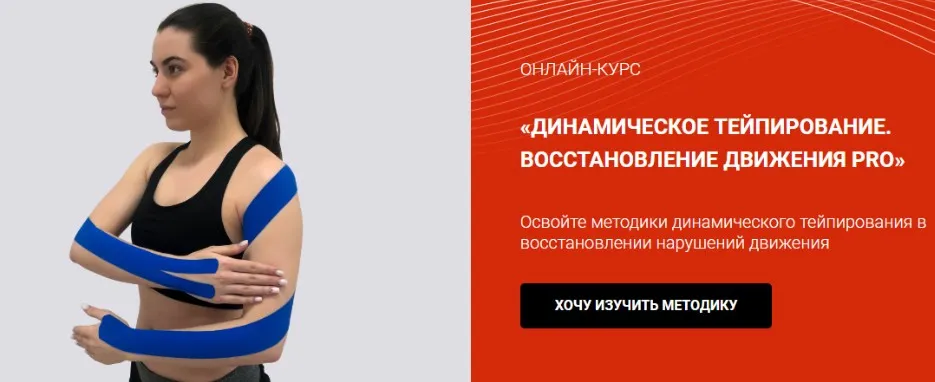 [BBalance] Динамическое тейпирование. Восстановление движения PRO (Валентин Гайт)