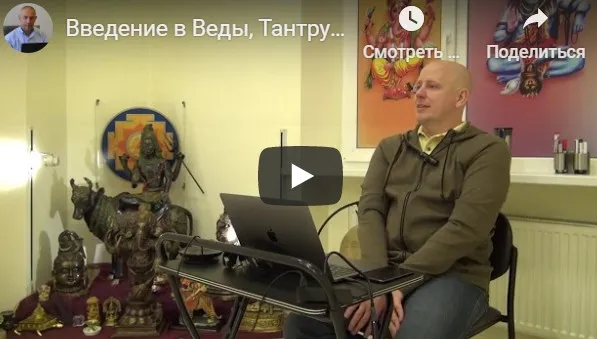 [Центр Шивы] Введение в Веды, Тантру и Йогу на русском языке (часть 6-я) (Атис)