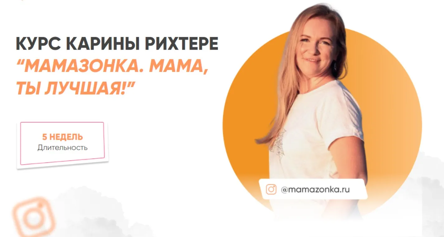 Мамазонка. Мама, ты лучшая. Тариф С куратором (Карина Рихтере)
