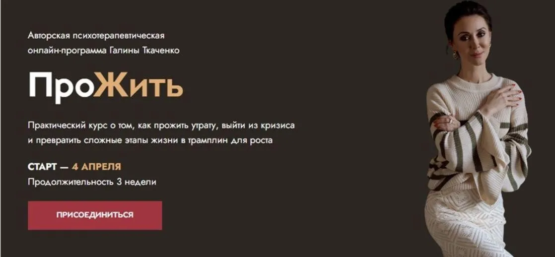 ПроЖить. Тариф - Базовый (Галина Ткаченко)