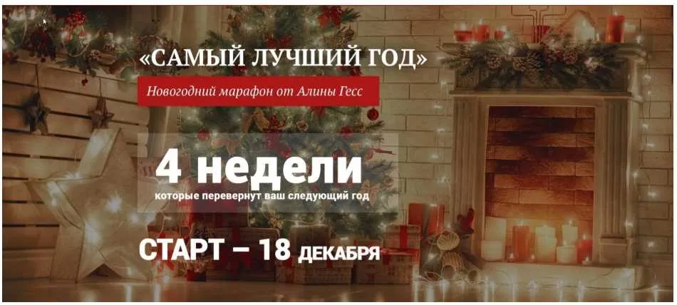 Самый лучший год - новогодний марафон (Алина Гесс)
