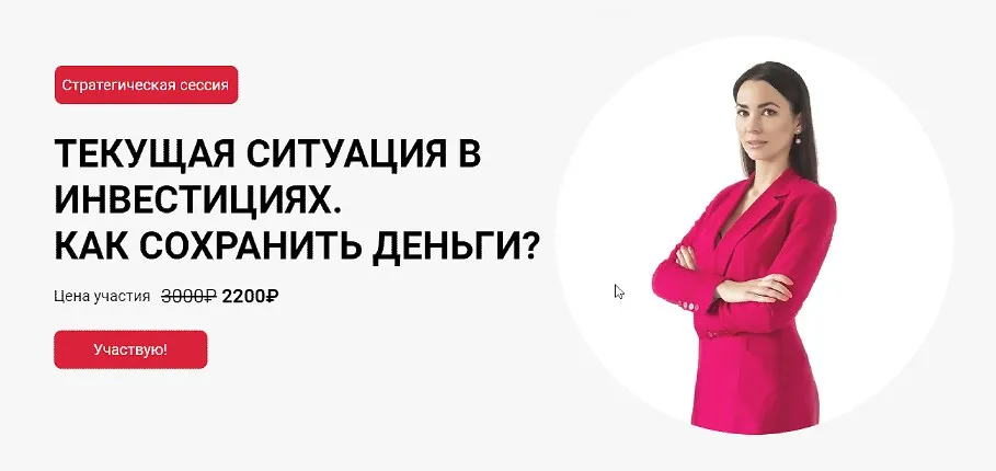 Стратегическая сессия. Текущая ситуация в инвестициях. Как сохранить деньги? (Ольга Кильтау)
