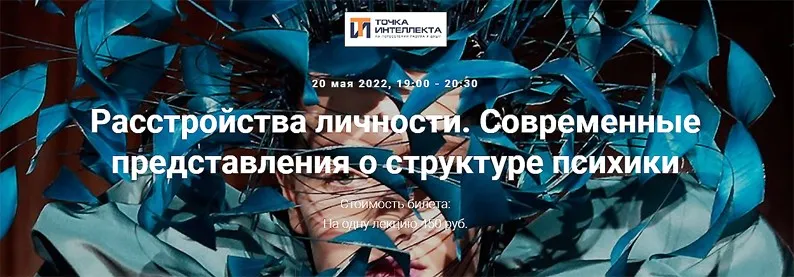 [Точка интеллекта] Расстройства личности. Современные представления о структуре психики (Ольга Секова)