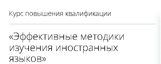 [Инфоурок] Курс повышения квалификации. Эффективные методики изучения иностранных языков  (Елена Баринова)