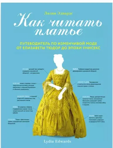 Как читать платье. Путеводитель по изменчивой моде от Елизаветы Тюдор до эпохи унисекс(Лидия Эдвард)