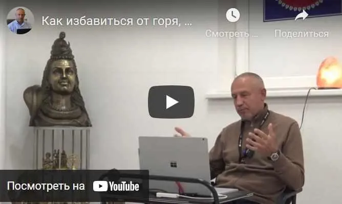 Как избавиться от горя, страдания, душевной и физической боли. Часть 8 (Шива)