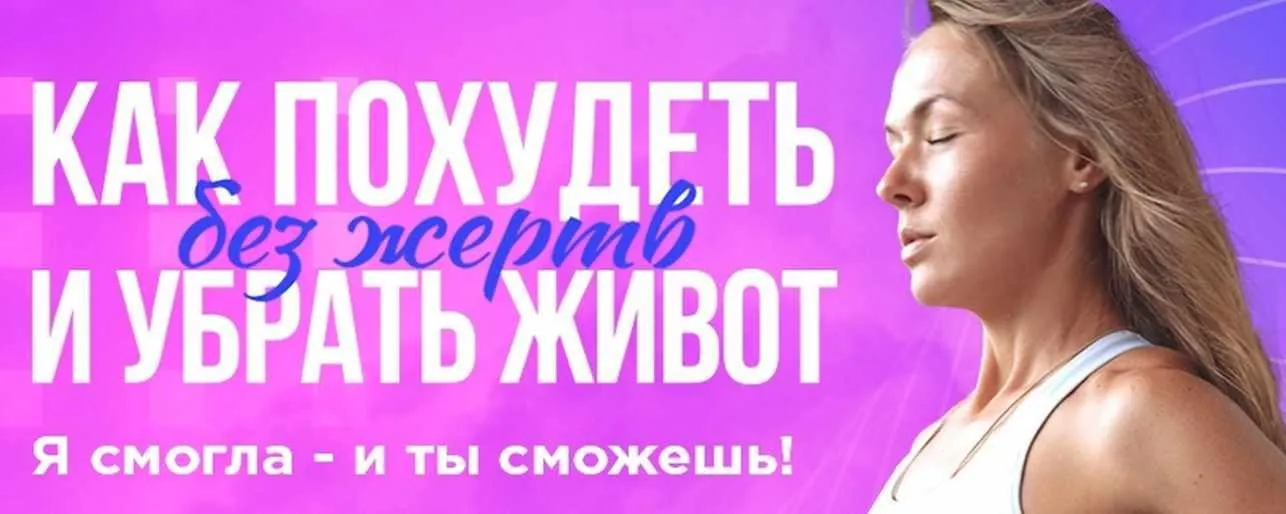 Как похудеть без жертв и убрать живот (Татьяна Жиленкова)