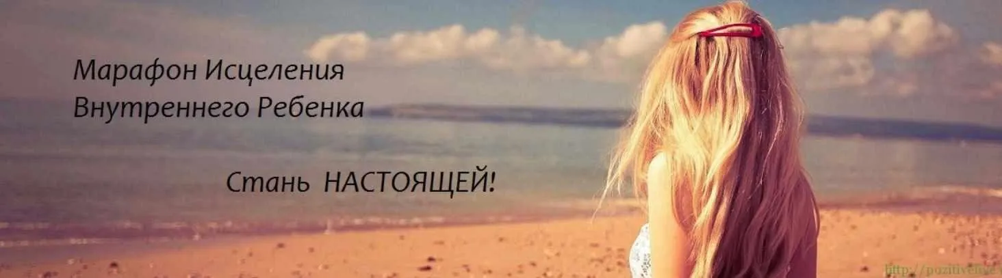 Марафон исцеления внутреннего ребенка (Лиана Димитрошкина)