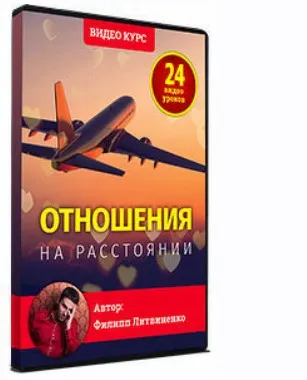 Отношения на растоянии (Филипп Литвиненко)