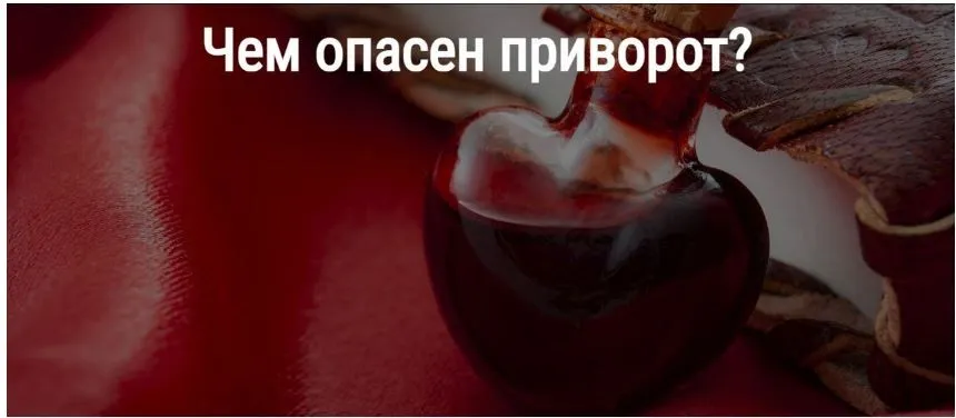 [Школа Книга теней] Чем опасен приворот?  (Алевтина Макс)