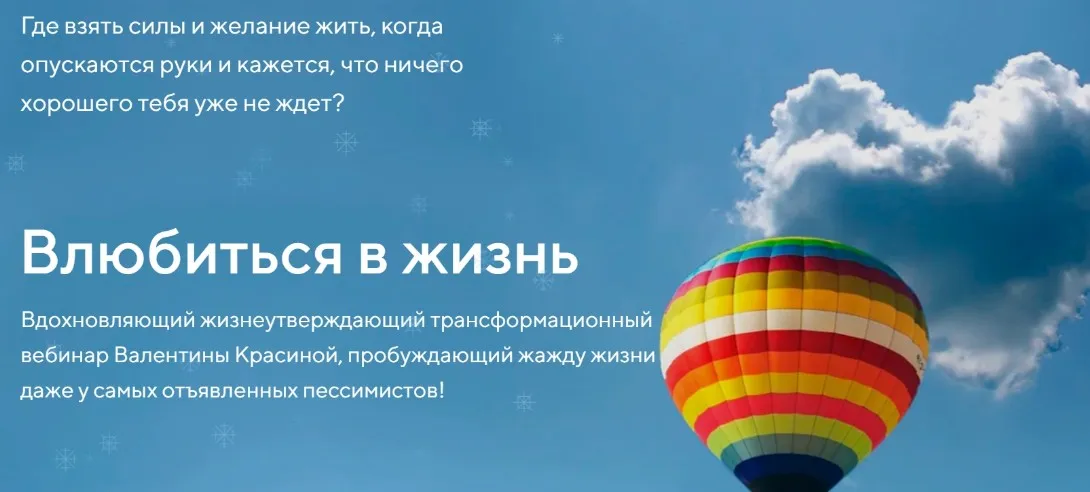 Влюбиться в жизнь (Валентина Красина)