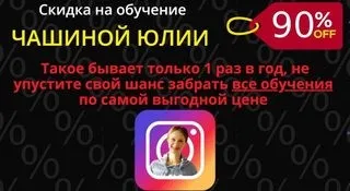 Insta -прорыв 5, 9, 12, 15, Insta-магия 4 потока, Инста упаковка 2020 (Юлия Чашина)