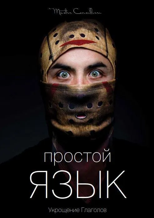 Как писать простые и эффектные тексты. Часть 1 (Вик Орлов aka Master Consillieri)