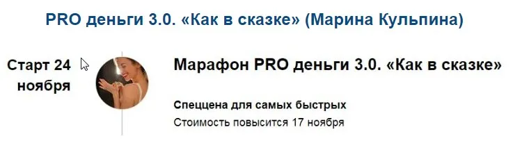 PRO деньги 3.0. Как в сказке (Марина Кульпина)