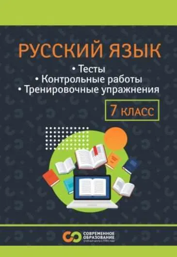 Русский язык для 1-7 классов. Тариф Учебник 7 класс (Марина Сорокина)
